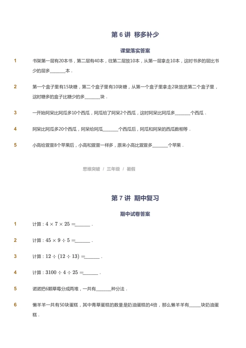 课本+自我巩固+课堂落实_《爱学习》小学初中数学和奥数资料_高斯数学爱学习课件_3奥数思维突破_高斯爱学习思维突破奥数1-6阶四季版34年级_3年级思维突破春秋寒暑课件_121