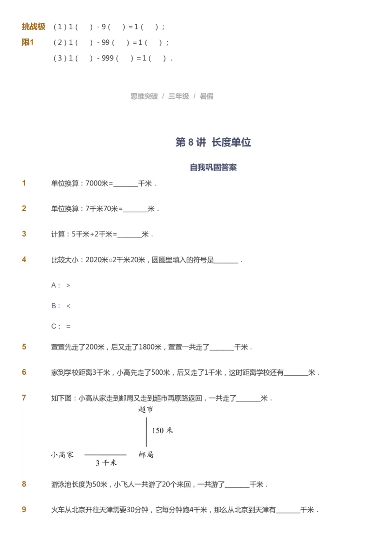 课本+自我巩固+课堂落实_《爱学习》小学初中数学和奥数资料_高斯数学爱学习课件_3奥数思维突破_高斯爱学习思维突破奥数1-6阶四季版34年级_3年级思维突破春秋寒暑课件_121