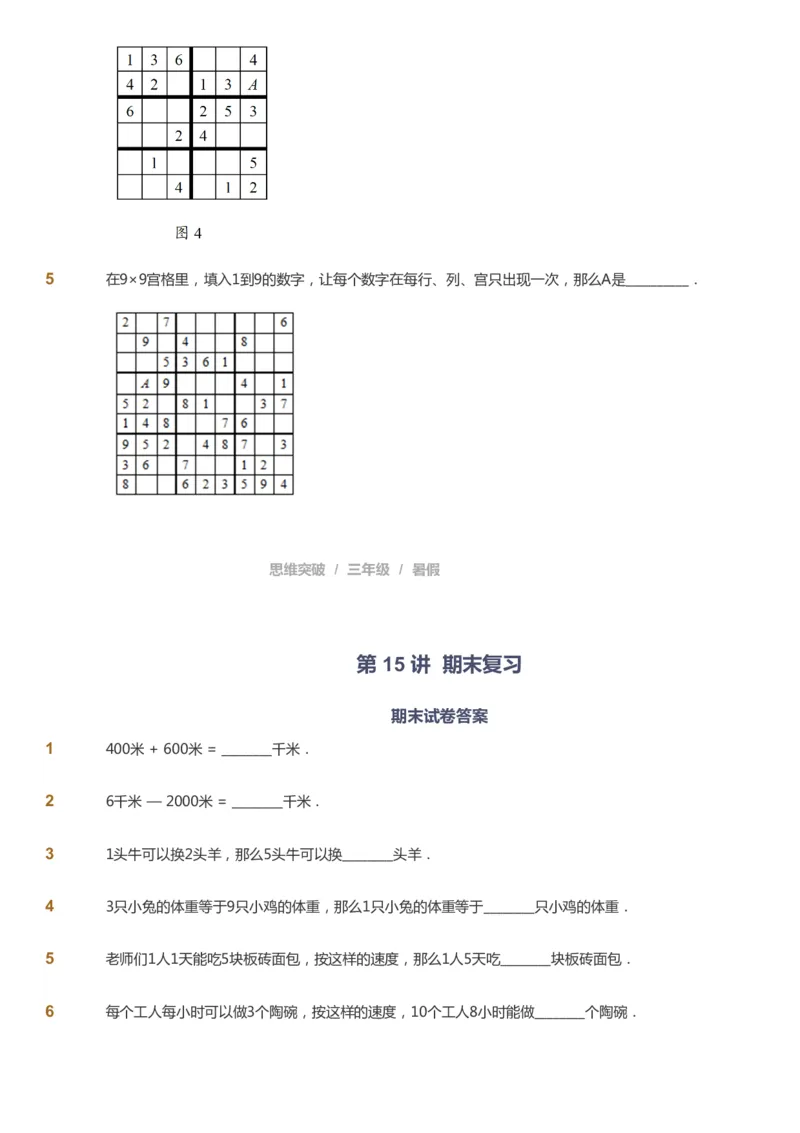 课本+自我巩固+课堂落实_《爱学习》小学初中数学和奥数资料_高斯数学爱学习课件_3奥数思维突破_高斯爱学习思维突破奥数1-6阶四季版34年级_3年级思维突破春秋寒暑课件_121