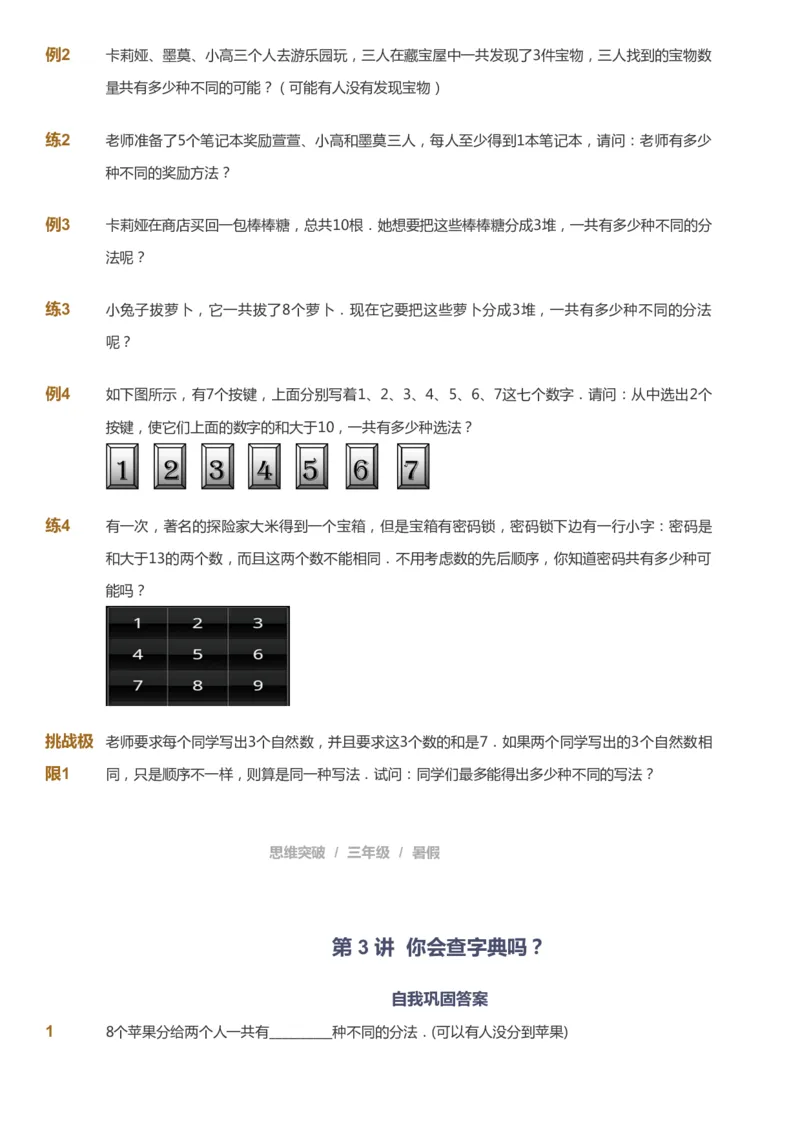 课本+自我巩固+课堂落实_《爱学习》小学初中数学和奥数资料_高斯数学爱学习课件_3奥数思维突破_高斯爱学习思维突破奥数1-6阶四季版34年级_3年级思维突破春秋寒暑课件_121