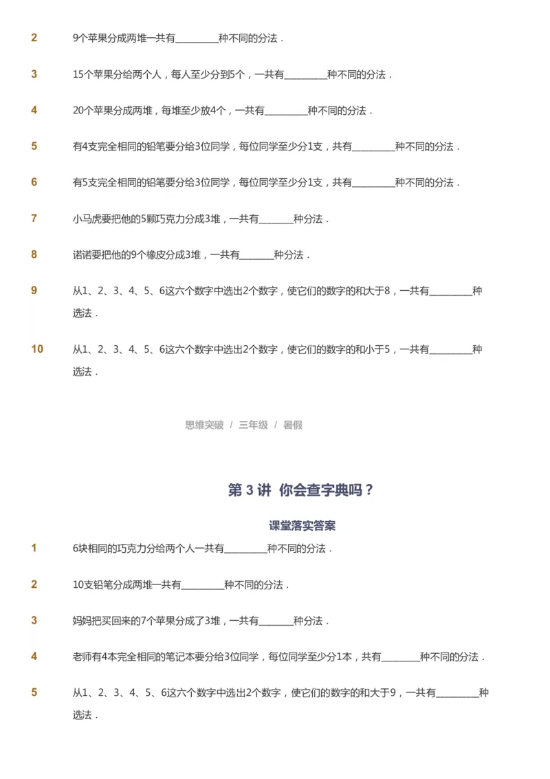 课本+自我巩固+课堂落实_《爱学习》小学初中数学和奥数资料_高斯数学爱学习课件_3奥数思维突破_高斯爱学习思维突破奥数1-6阶四季版34年级_3年级思维突破春秋寒暑课件_121