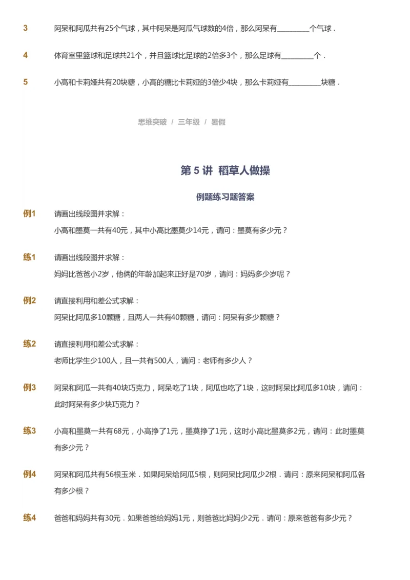 课本+自我巩固+课堂落实_《爱学习》小学初中数学和奥数资料_高斯数学爱学习课件_3奥数思维突破_高斯爱学习思维突破奥数1-6阶四季版34年级_3年级思维突破春秋寒暑课件_121