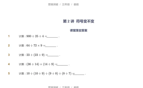 课本+自我巩固+课堂落实_《爱学习》小学初中数学和奥数资料_高斯数学爱学习课件_3奥数思维突破_高斯爱学习思维突破奥数1-6阶四季版34年级_3年级思维突破春秋寒暑课件_121