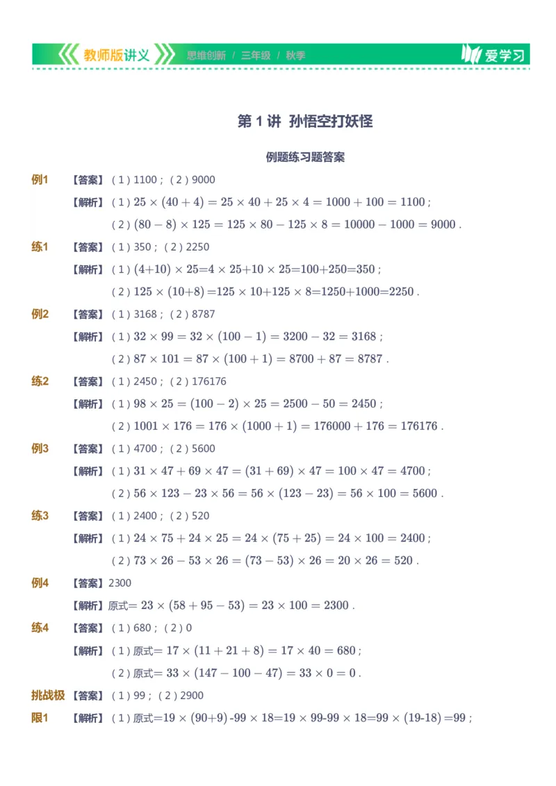 课本+自我巩固+课堂落实（答案）_《爱学习》小学初中数学和奥数资料_高斯数学爱学习课件_4奥数思维创新_三年级高斯数学思维创新_秋数学3阶思维创新