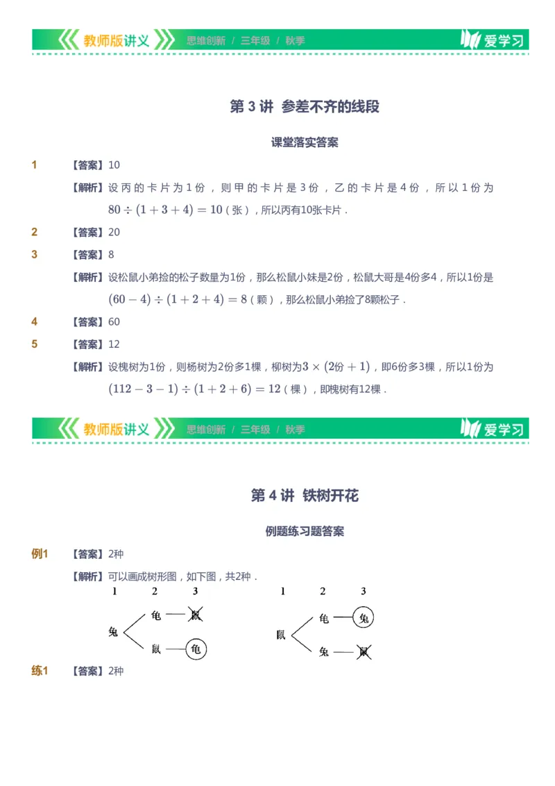 课本+自我巩固+课堂落实（答案）_《爱学习》小学初中数学和奥数资料_高斯数学爱学习课件_4奥数思维创新_三年级高斯数学思维创新_秋数学3阶思维创新