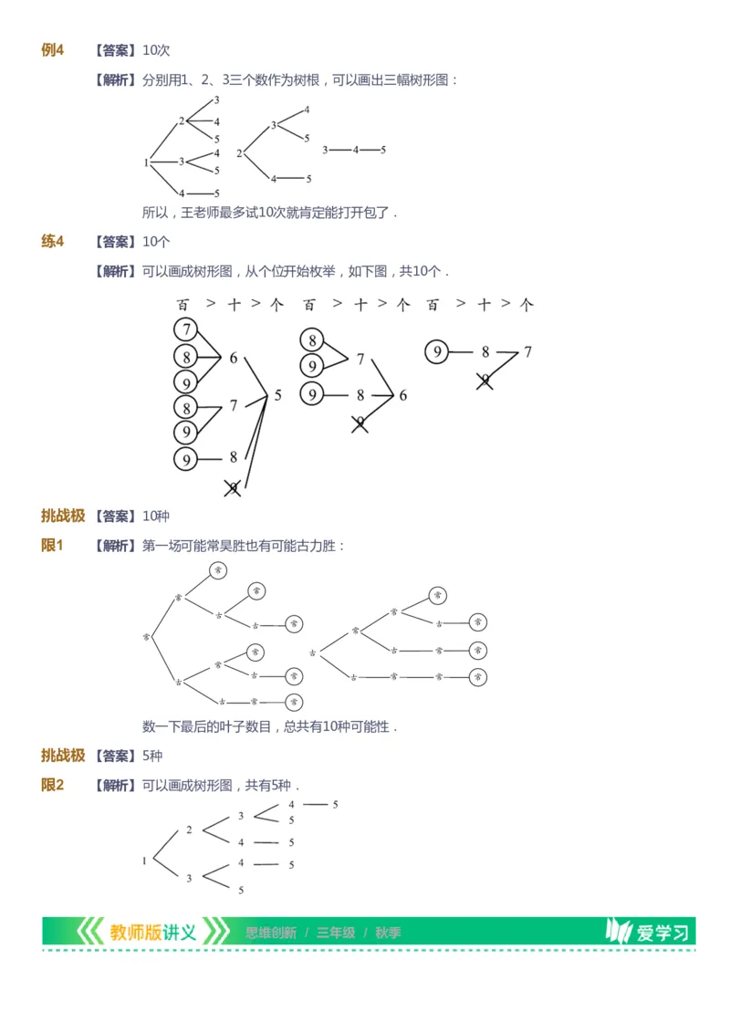 课本+自我巩固+课堂落实（答案）_《爱学习》小学初中数学和奥数资料_高斯数学爱学习课件_4奥数思维创新_三年级高斯数学思维创新_秋数学3阶思维创新