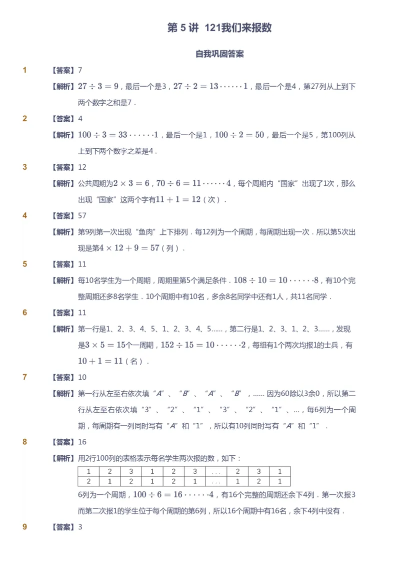 课本+自我巩固+课堂落实（答案）_《爱学习》小学初中数学和奥数资料_高斯数学爱学习课件_4奥数思维创新_三年级高斯数学思维创新_秋数学3阶思维创新