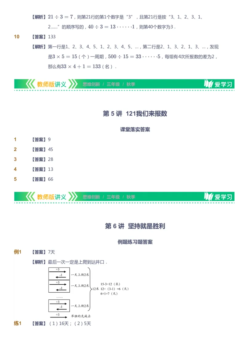 课本+自我巩固+课堂落实（答案）_《爱学习》小学初中数学和奥数资料_高斯数学爱学习课件_4奥数思维创新_三年级高斯数学思维创新_秋数学3阶思维创新
