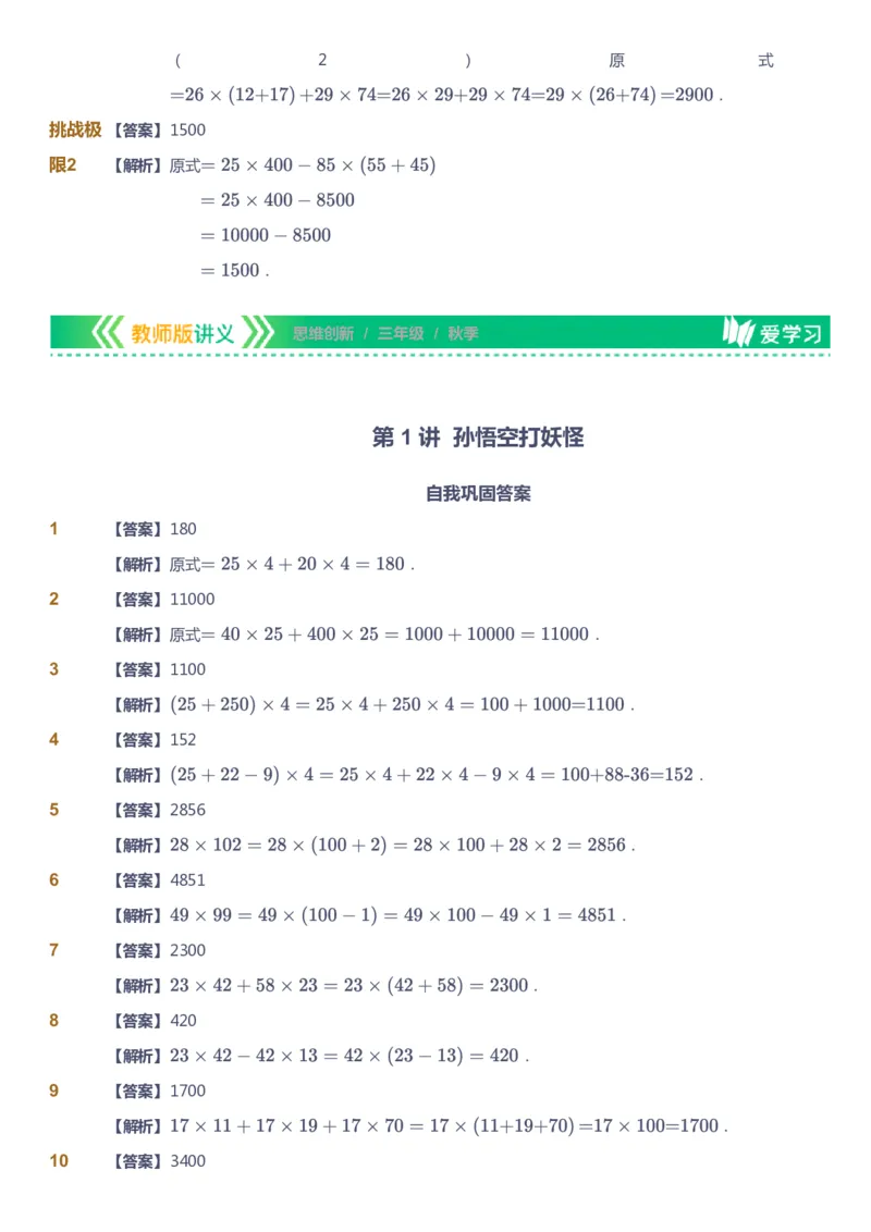 课本+自我巩固+课堂落实（答案）_《爱学习》小学初中数学和奥数资料_高斯数学爱学习课件_4奥数思维创新_三年级高斯数学思维创新_秋数学3阶思维创新