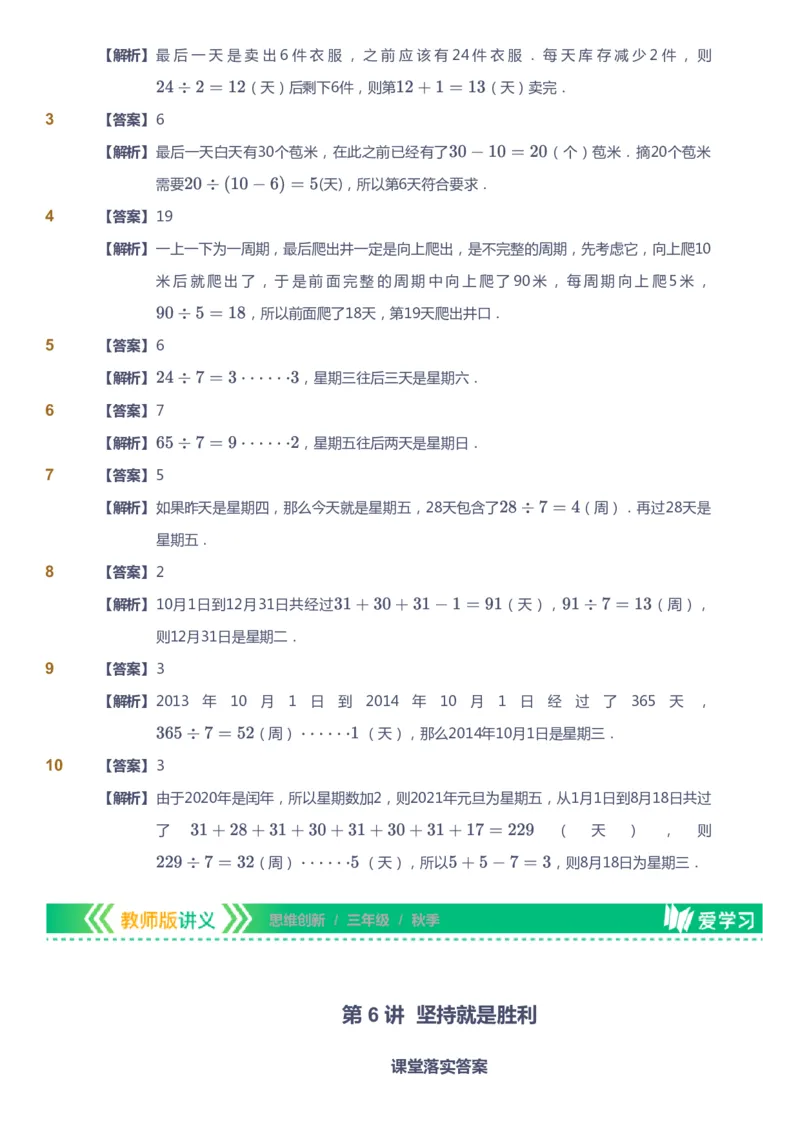 课本+自我巩固+课堂落实（答案）_《爱学习》小学初中数学和奥数资料_高斯数学爱学习课件_4奥数思维创新_三年级高斯数学思维创新_秋数学3阶思维创新