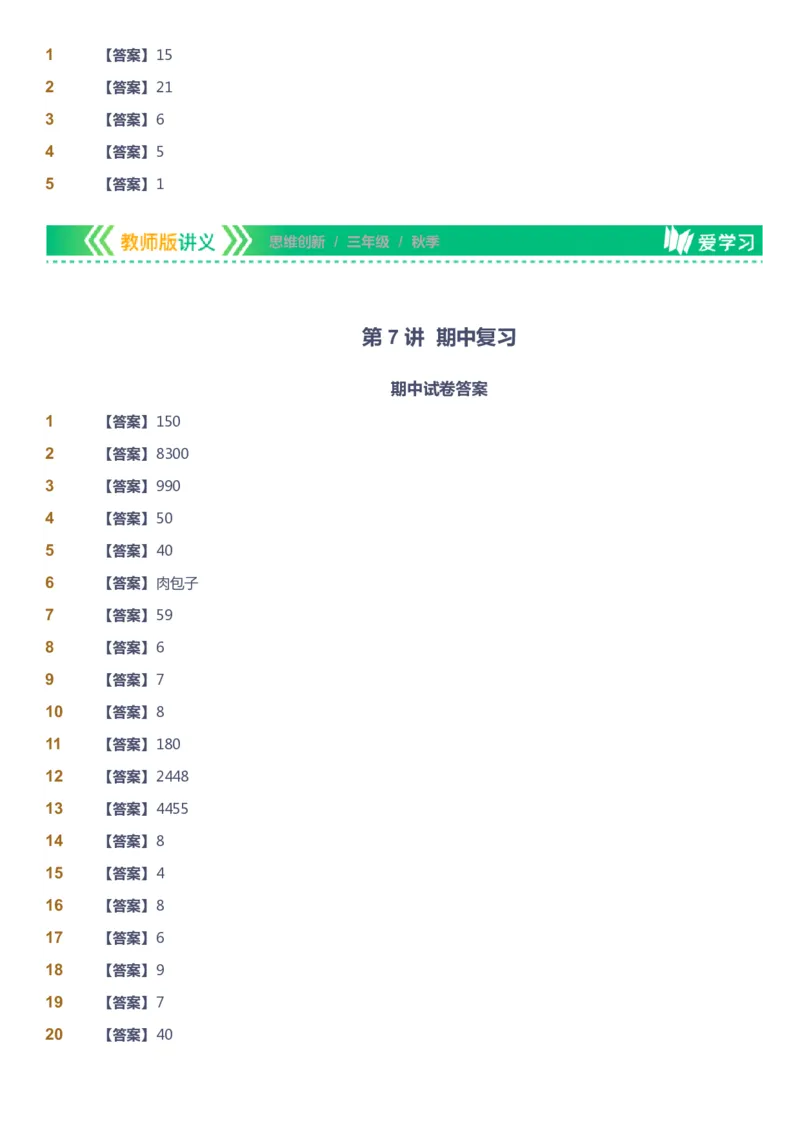 课本+自我巩固+课堂落实（答案）_《爱学习》小学初中数学和奥数资料_高斯数学爱学习课件_4奥数思维创新_三年级高斯数学思维创新_秋数学3阶思维创新