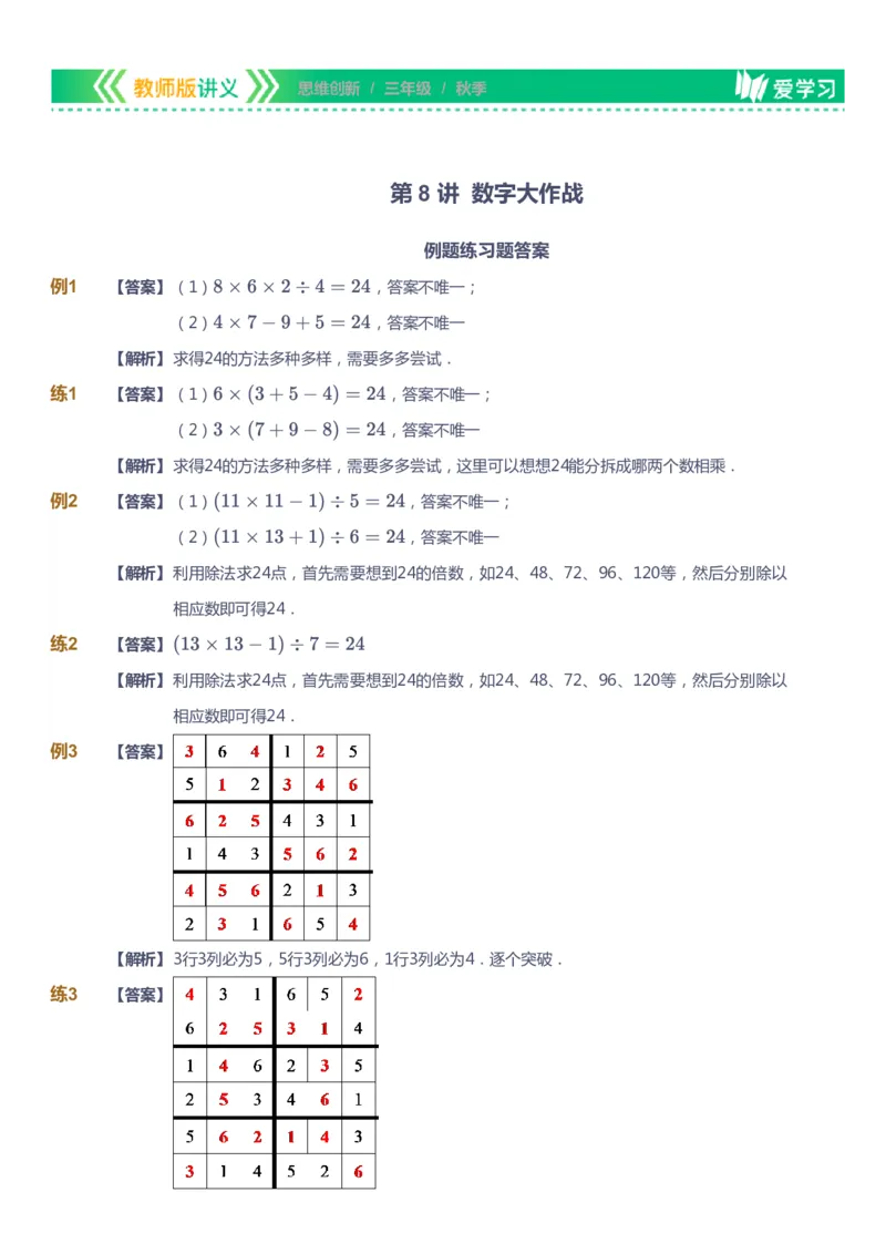 课本+自我巩固+课堂落实（答案）_《爱学习》小学初中数学和奥数资料_高斯数学爱学习课件_4奥数思维创新_三年级高斯数学思维创新_秋数学3阶思维创新