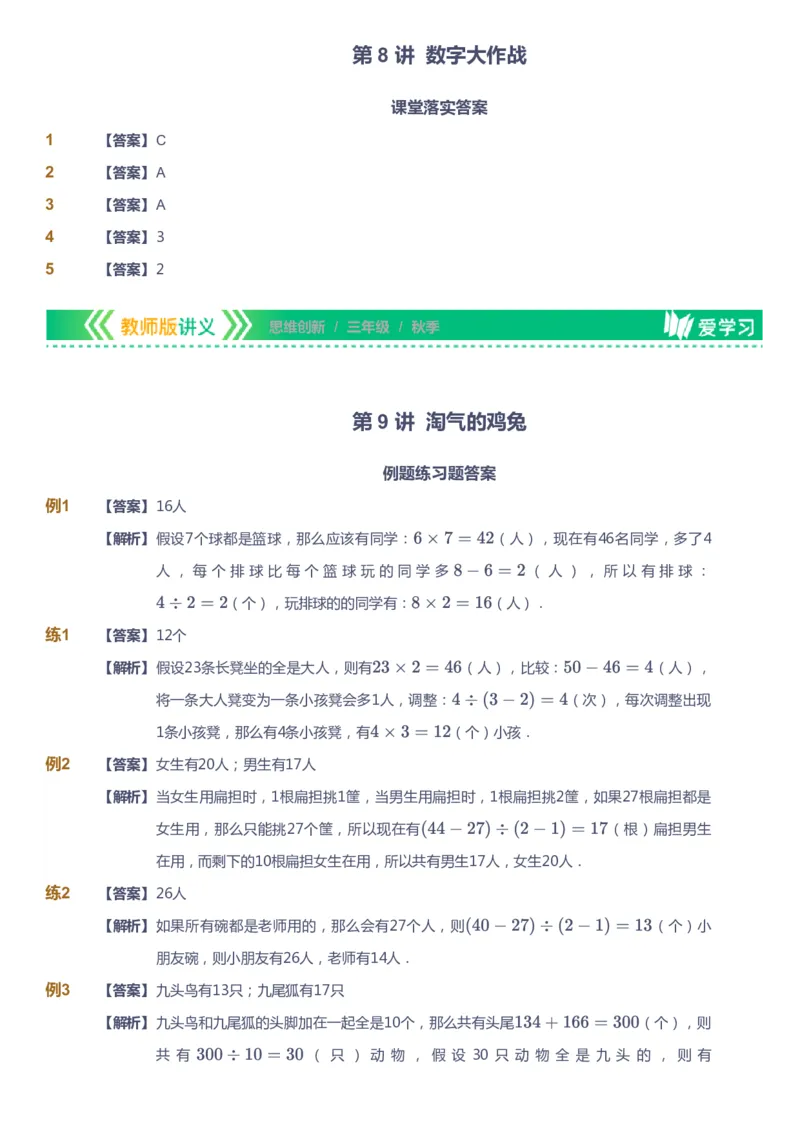 课本+自我巩固+课堂落实（答案）_《爱学习》小学初中数学和奥数资料_高斯数学爱学习课件_4奥数思维创新_三年级高斯数学思维创新_秋数学3阶思维创新