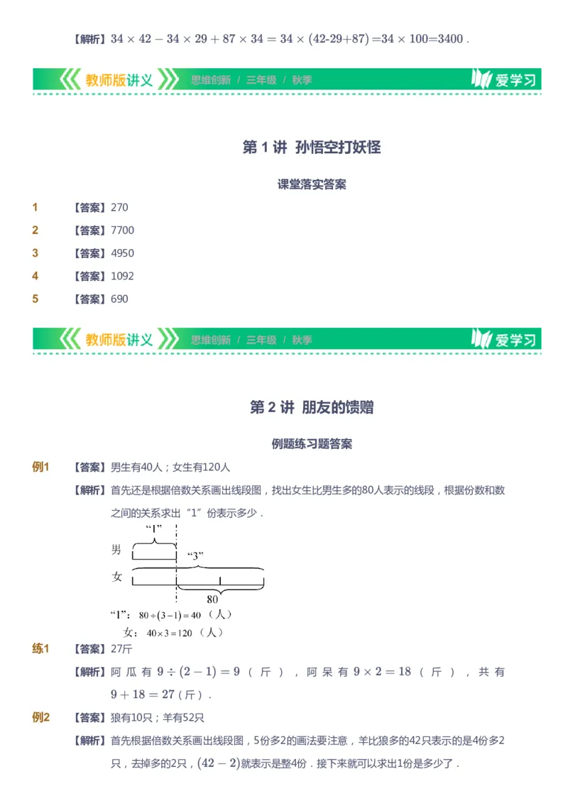 课本+自我巩固+课堂落实（答案）_《爱学习》小学初中数学和奥数资料_高斯数学爱学习课件_4奥数思维创新_三年级高斯数学思维创新_秋数学3阶思维创新