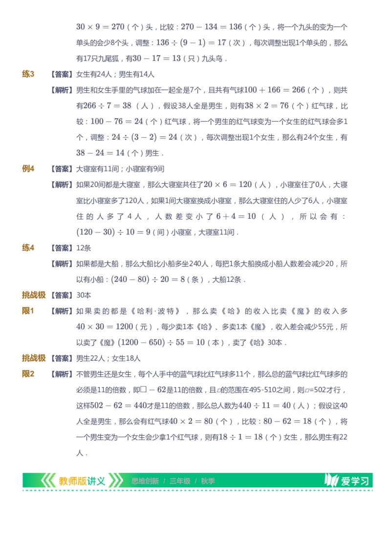 课本+自我巩固+课堂落实（答案）_《爱学习》小学初中数学和奥数资料_高斯数学爱学习课件_4奥数思维创新_三年级高斯数学思维创新_秋数学3阶思维创新