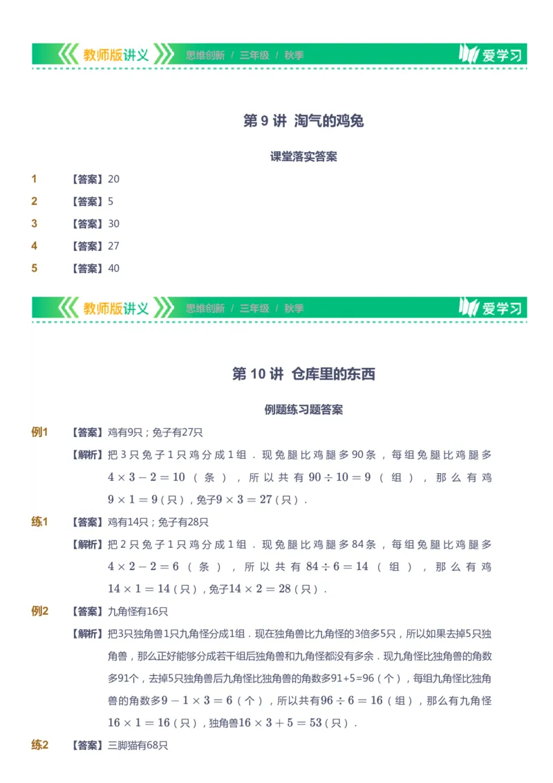 课本+自我巩固+课堂落实（答案）_《爱学习》小学初中数学和奥数资料_高斯数学爱学习课件_4奥数思维创新_三年级高斯数学思维创新_秋数学3阶思维创新