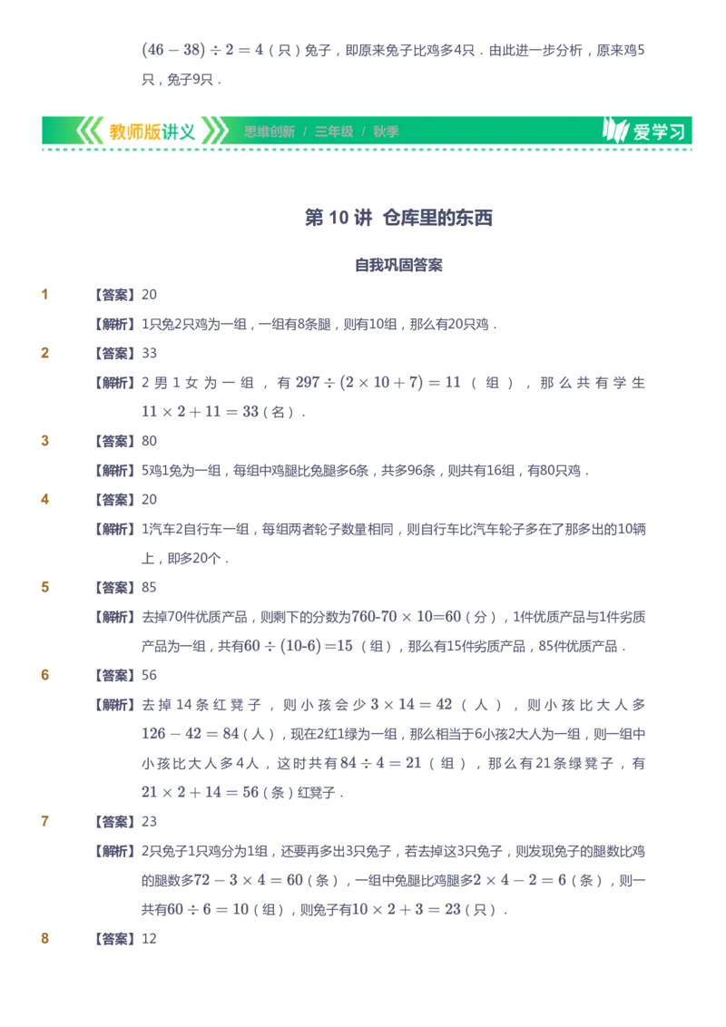 课本+自我巩固+课堂落实（答案）_《爱学习》小学初中数学和奥数资料_高斯数学爱学习课件_4奥数思维创新_三年级高斯数学思维创新_秋数学3阶思维创新