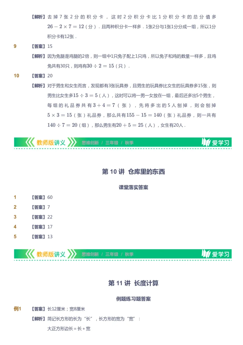 课本+自我巩固+课堂落实（答案）_《爱学习》小学初中数学和奥数资料_高斯数学爱学习课件_4奥数思维创新_三年级高斯数学思维创新_秋数学3阶思维创新