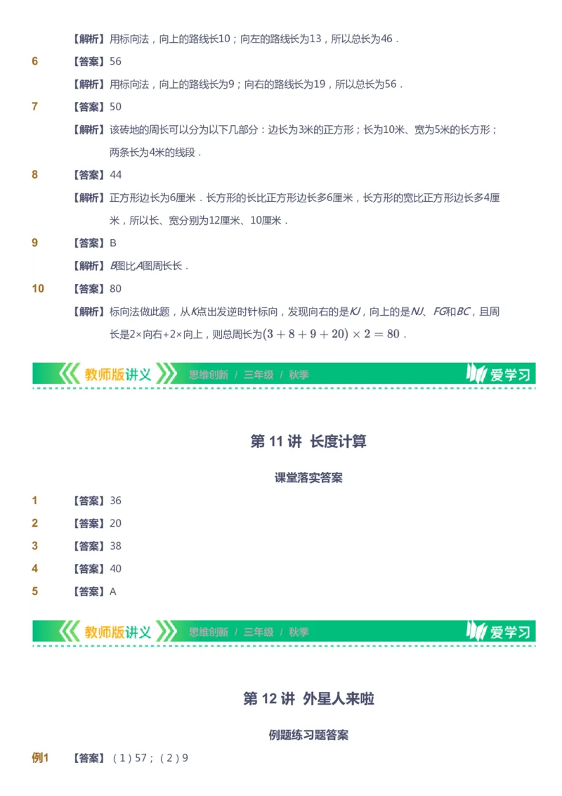课本+自我巩固+课堂落实（答案）_《爱学习》小学初中数学和奥数资料_高斯数学爱学习课件_4奥数思维创新_三年级高斯数学思维创新_秋数学3阶思维创新