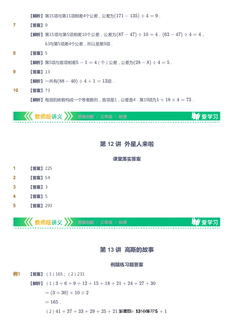 课本+自我巩固+课堂落实（答案）_《爱学习》小学初中数学和奥数资料_高斯数学爱学习课件_4奥数思维创新_三年级高斯数学思维创新_秋数学3阶思维创新