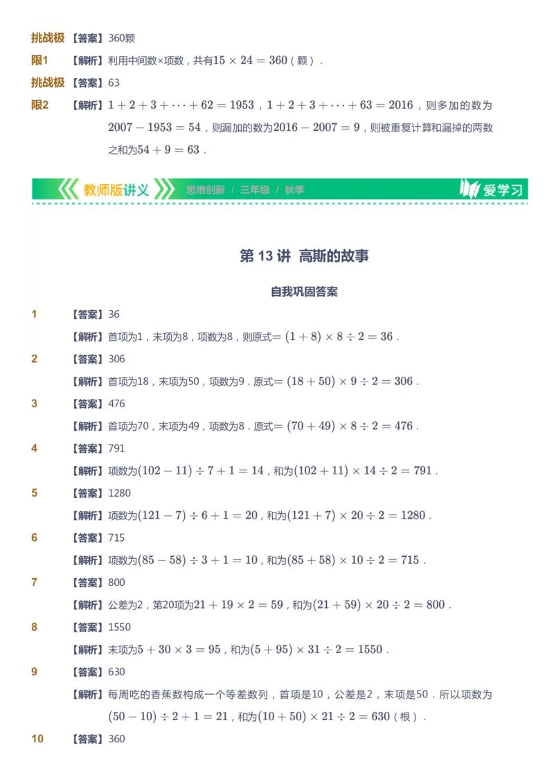 课本+自我巩固+课堂落实（答案）_《爱学习》小学初中数学和奥数资料_高斯数学爱学习课件_4奥数思维创新_三年级高斯数学思维创新_秋数学3阶思维创新