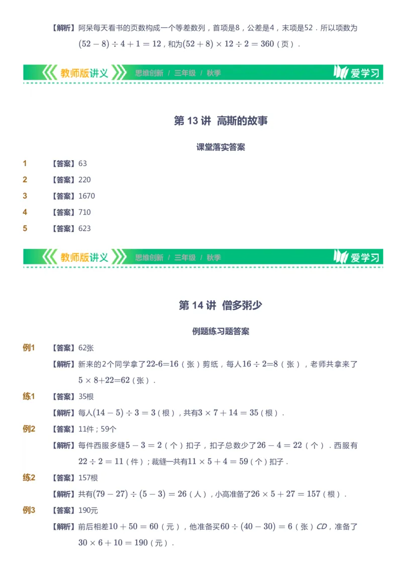 课本+自我巩固+课堂落实（答案）_《爱学习》小学初中数学和奥数资料_高斯数学爱学习课件_4奥数思维创新_三年级高斯数学思维创新_秋数学3阶思维创新