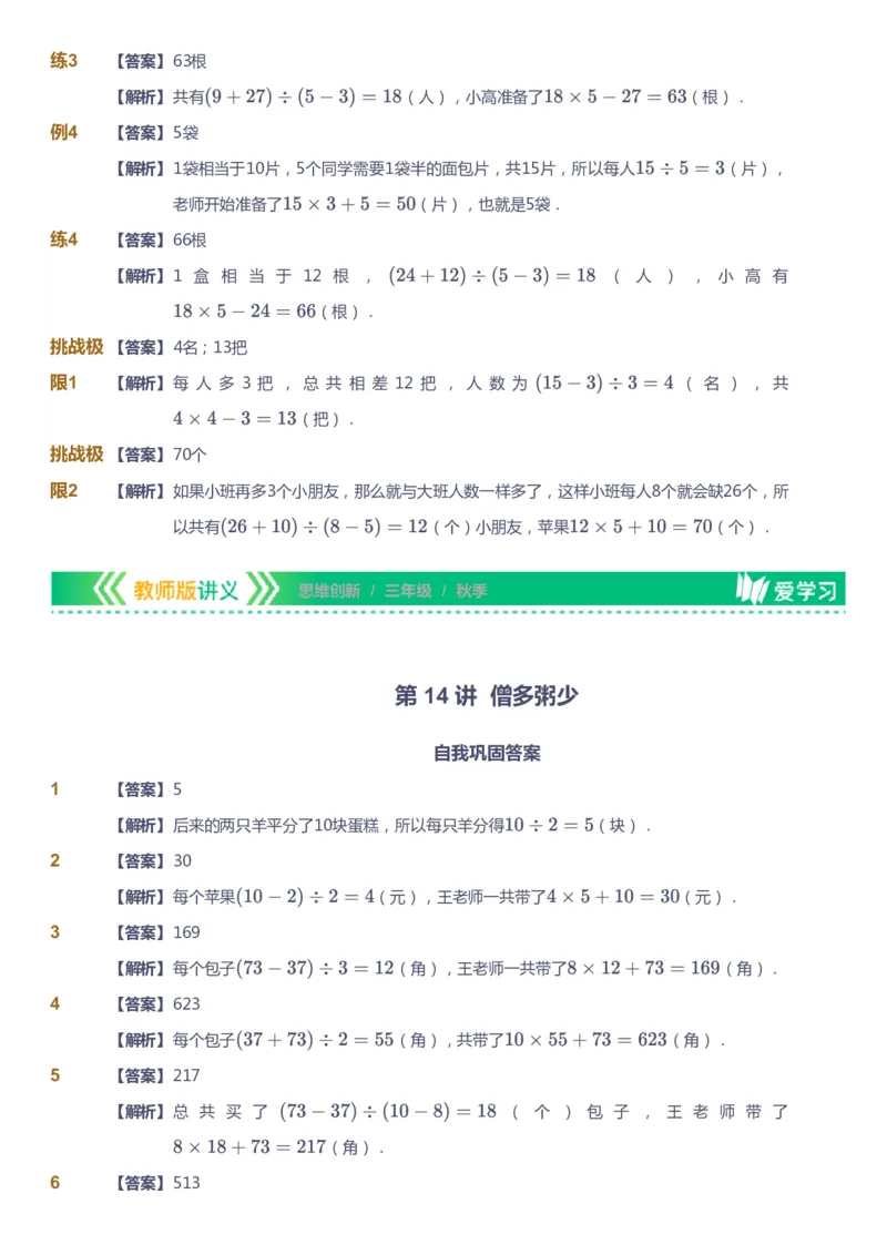 课本+自我巩固+课堂落实（答案）_《爱学习》小学初中数学和奥数资料_高斯数学爱学习课件_4奥数思维创新_三年级高斯数学思维创新_秋数学3阶思维创新