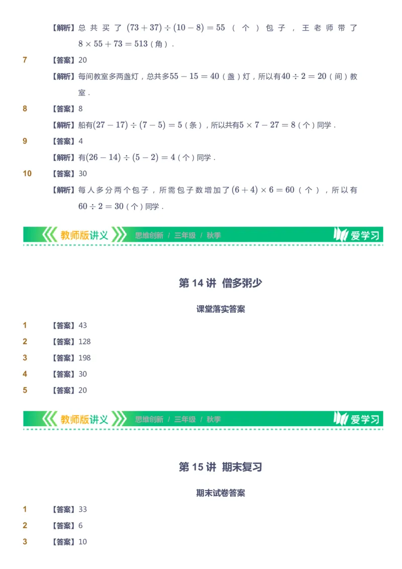课本+自我巩固+课堂落实（答案）_《爱学习》小学初中数学和奥数资料_高斯数学爱学习课件_4奥数思维创新_三年级高斯数学思维创新_秋数学3阶思维创新