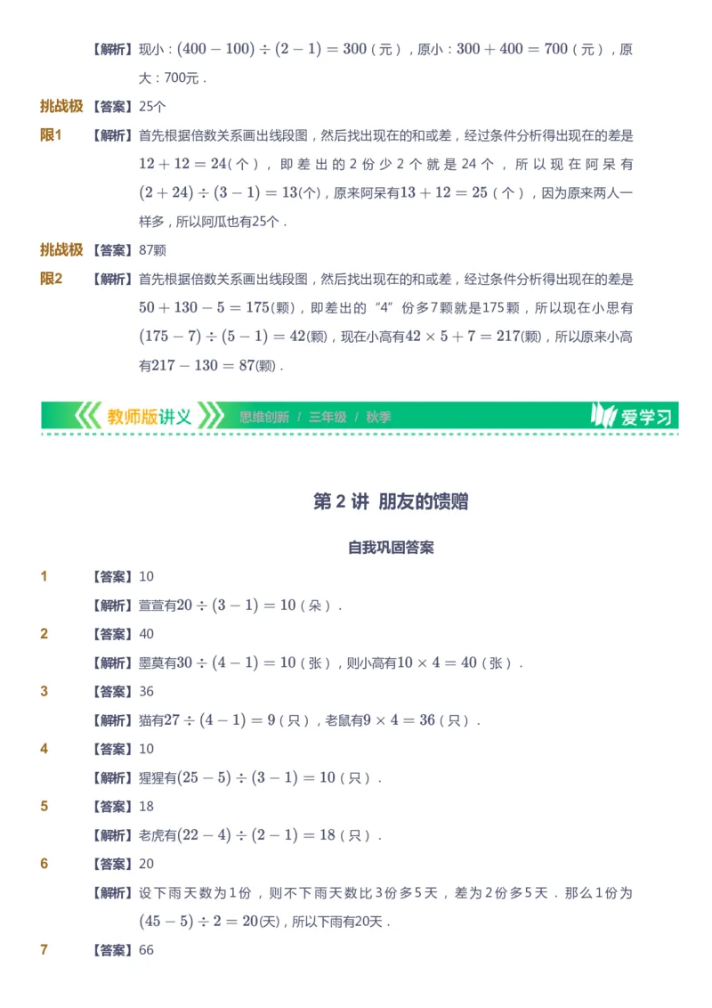 课本+自我巩固+课堂落实（答案）_《爱学习》小学初中数学和奥数资料_高斯数学爱学习课件_4奥数思维创新_三年级高斯数学思维创新_秋数学3阶思维创新