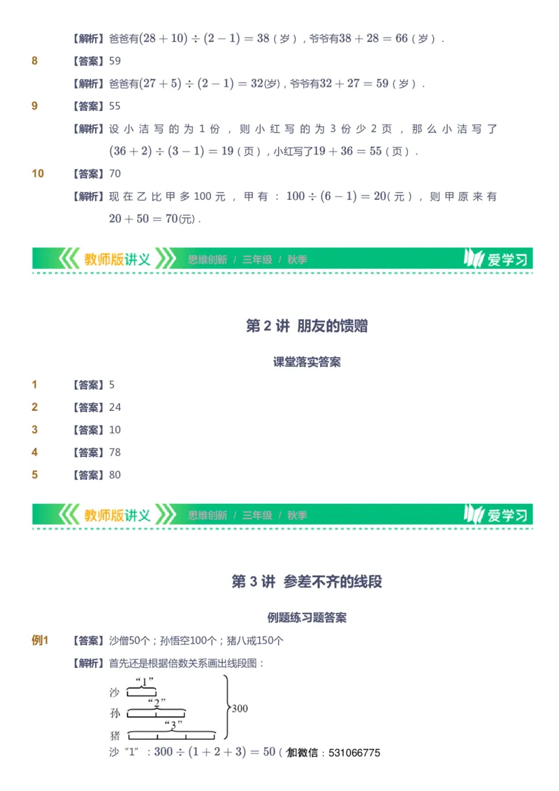 课本+自我巩固+课堂落实（答案）_《爱学习》小学初中数学和奥数资料_高斯数学爱学习课件_4奥数思维创新_三年级高斯数学思维创新_秋数学3阶思维创新