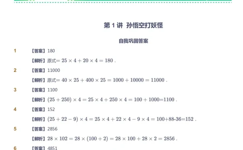 课本+自我巩固+课堂落实（答案）_《爱学习》小学初中数学和奥数资料_高斯数学爱学习课件_4奥数思维创新_三年级高斯数学思维创新_秋数学3阶思维创新