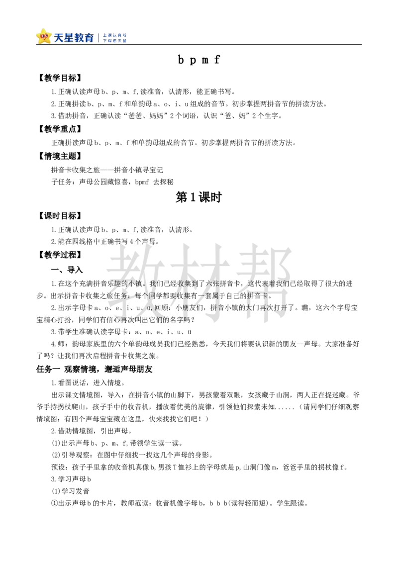 教学设计2.3《bpmf》_25秋《教材帮练习帮》系列_2026版小学《教材帮整书课件》1-6年级上册（语文）（人教版）_一上_课件+教案统编语文一（上）-第2单元汉语拼音-2025秋最新教材