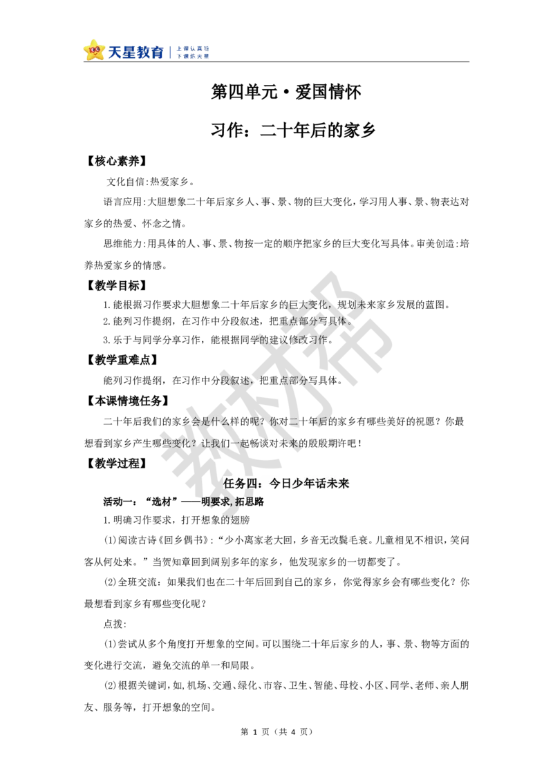 教学设计《二十年后的家乡》_25秋《教材帮练习帮》系列_2026版小学《教材帮整书课件》1-6年级上册（语文）（人教版）_五上_课件+教案统编语文五（上）第4单元-2025秋最新教材