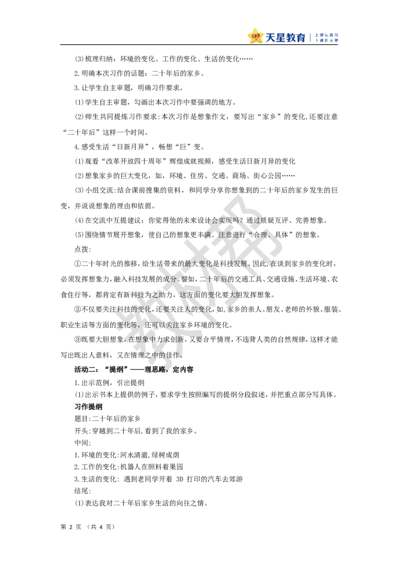 教学设计《二十年后的家乡》_25秋《教材帮练习帮》系列_2026版小学《教材帮整书课件》1-6年级上册（语文）（人教版）_五上_课件+教案统编语文五（上）第4单元-2025秋最新教材