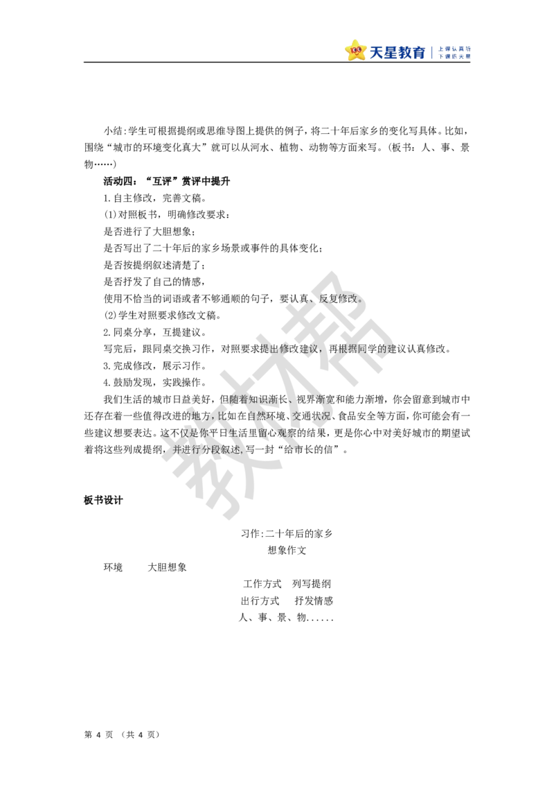 教学设计《二十年后的家乡》_25秋《教材帮练习帮》系列_2026版小学《教材帮整书课件》1-6年级上册（语文）（人教版）_五上_课件+教案统编语文五（上）第4单元-2025秋最新教材