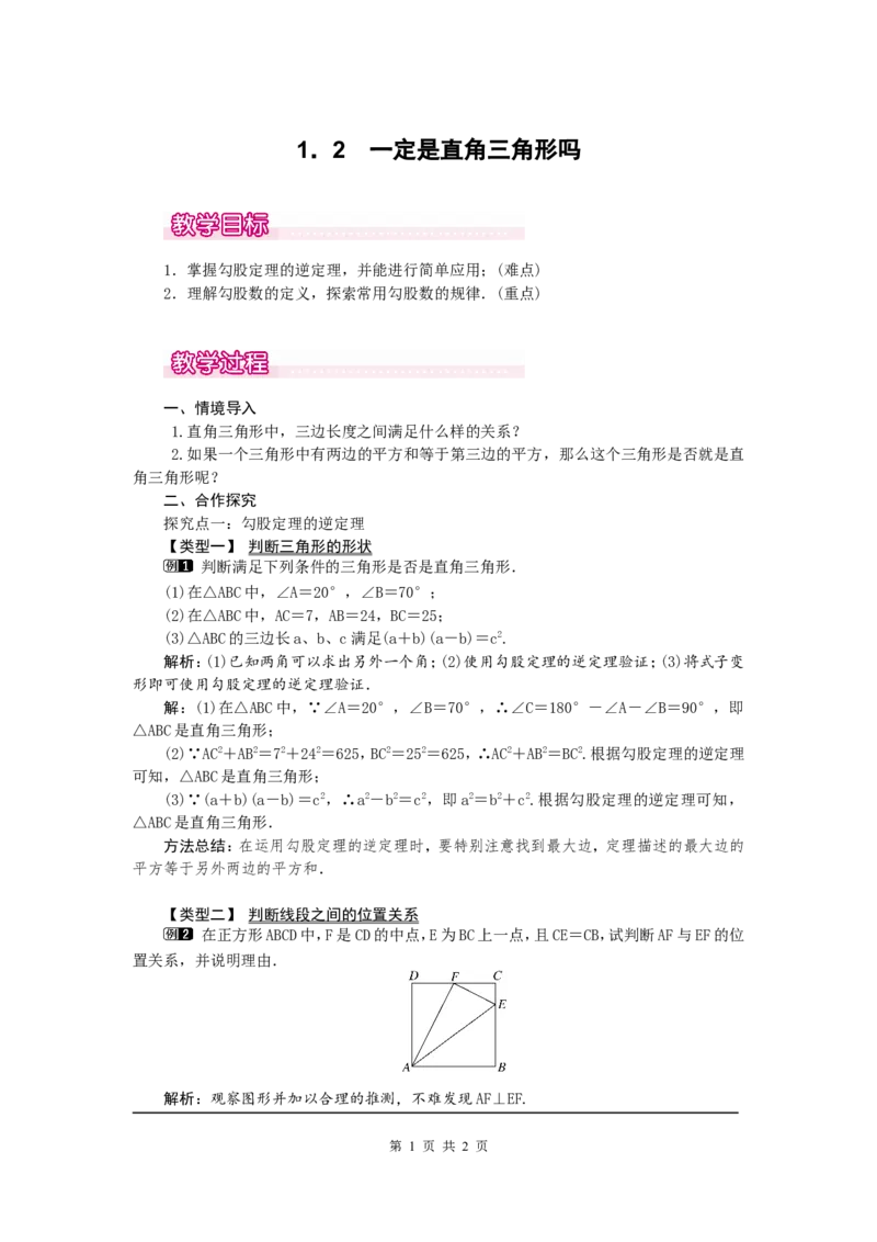 1.2一定是直角三角形吗1_北师大初中数学_8上-北师大版初中数学_旧版_03教案_全册教案（第1套）
