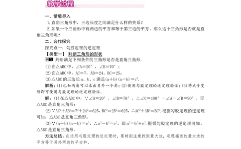 1.2一定是直角三角形吗1_北师大初中数学_8上-北师大版初中数学_旧版_03教案_全册教案（第1套）