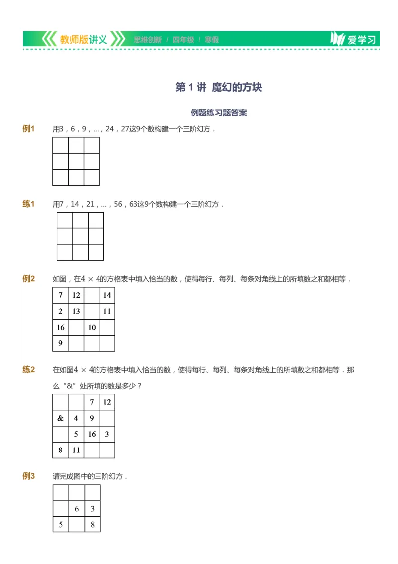 课本+自我巩固+课堂落实_《爱学习》小学初中数学和奥数资料_高斯数学爱学习课件_4奥数思维创新_四年级高斯数学思维创新_寒数学4阶思维创新