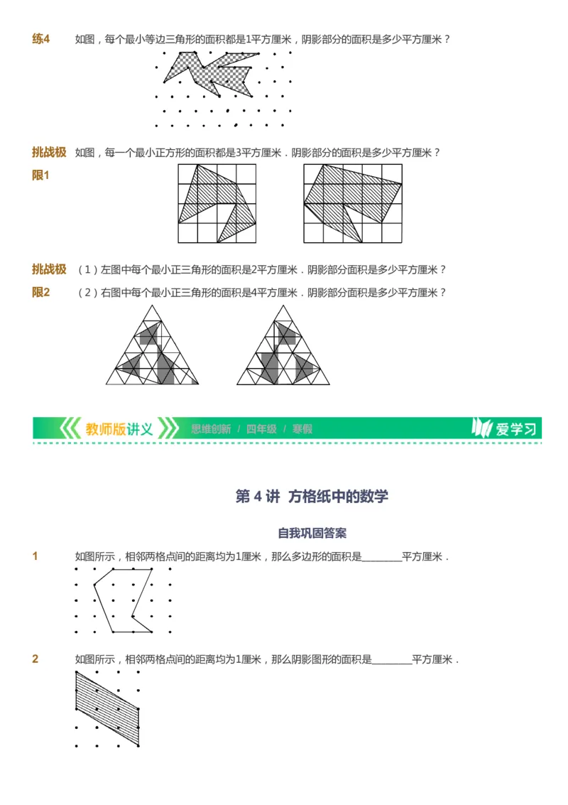 课本+自我巩固+课堂落实_《爱学习》小学初中数学和奥数资料_高斯数学爱学习课件_4奥数思维创新_四年级高斯数学思维创新_寒数学4阶思维创新