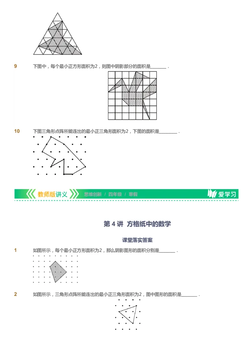 课本+自我巩固+课堂落实_《爱学习》小学初中数学和奥数资料_高斯数学爱学习课件_4奥数思维创新_四年级高斯数学思维创新_寒数学4阶思维创新