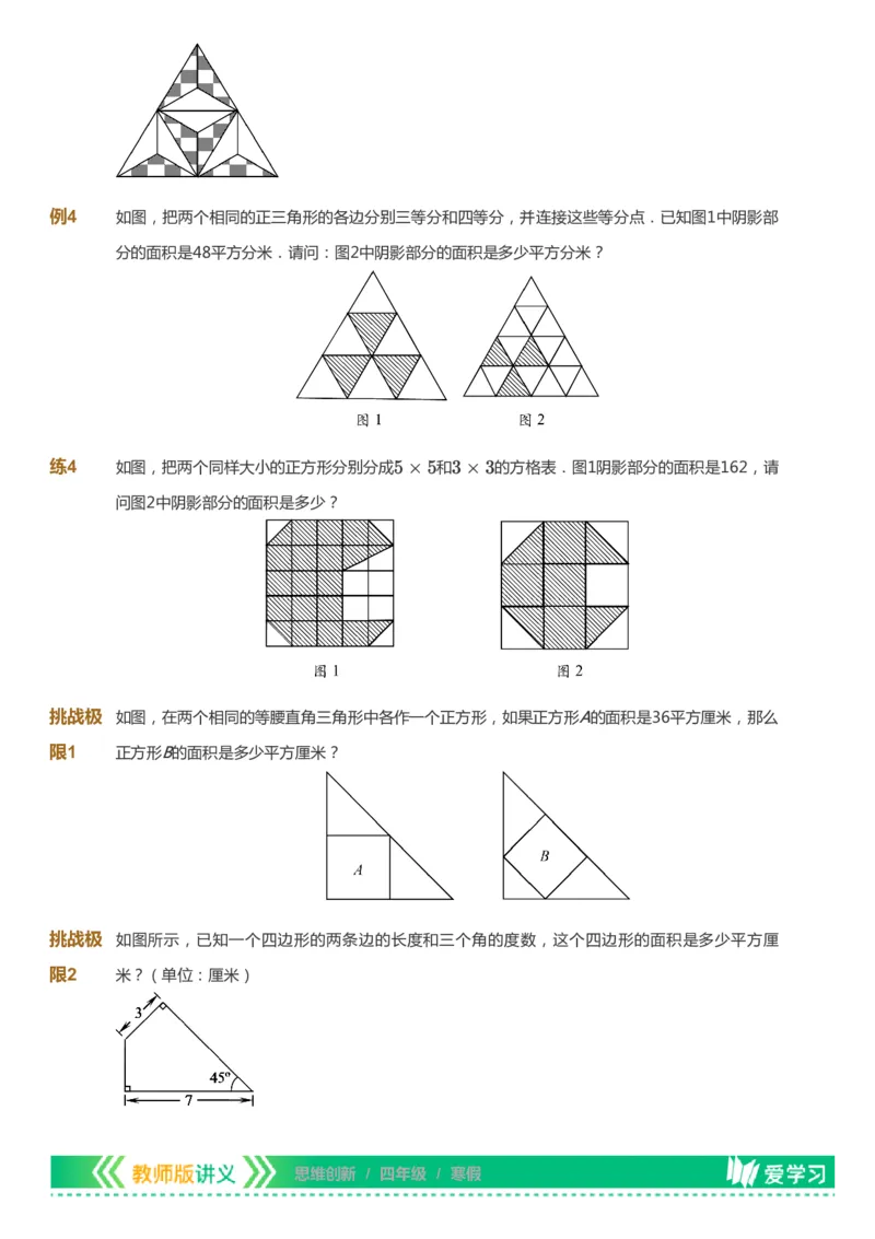 课本+自我巩固+课堂落实_《爱学习》小学初中数学和奥数资料_高斯数学爱学习课件_4奥数思维创新_四年级高斯数学思维创新_寒数学4阶思维创新