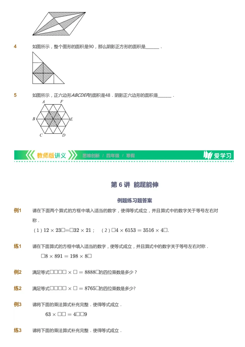 课本+自我巩固+课堂落实_《爱学习》小学初中数学和奥数资料_高斯数学爱学习课件_4奥数思维创新_四年级高斯数学思维创新_寒数学4阶思维创新