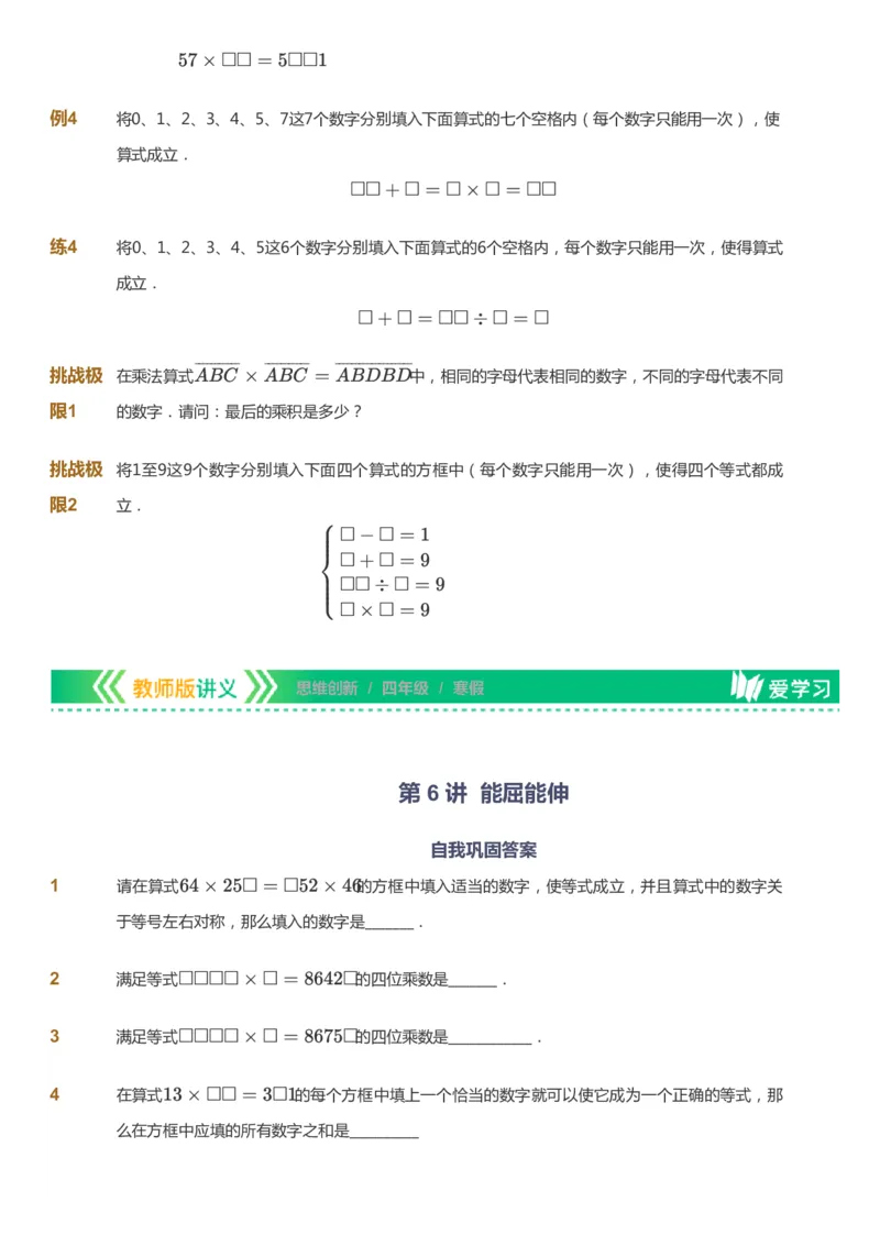课本+自我巩固+课堂落实_《爱学习》小学初中数学和奥数资料_高斯数学爱学习课件_4奥数思维创新_四年级高斯数学思维创新_寒数学4阶思维创新
