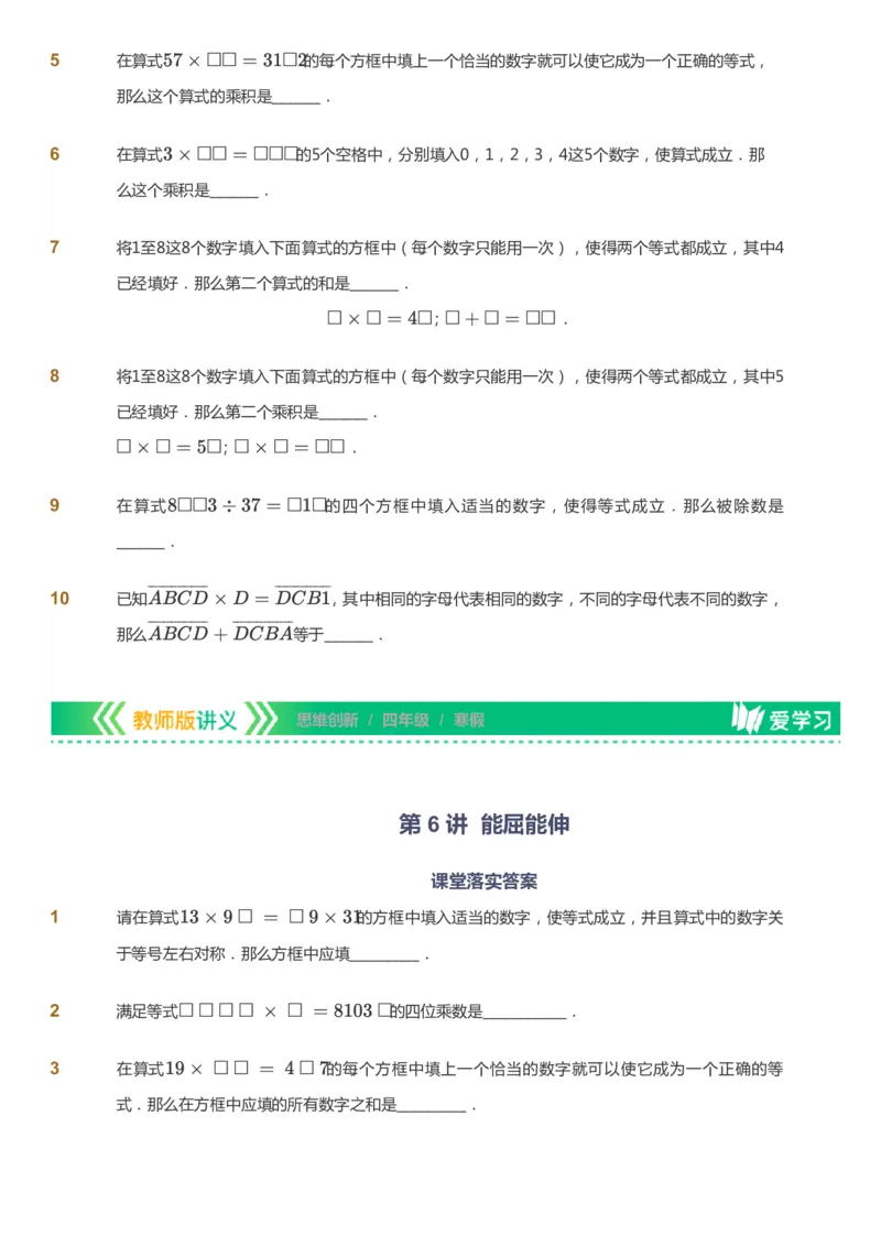 课本+自我巩固+课堂落实_《爱学习》小学初中数学和奥数资料_高斯数学爱学习课件_4奥数思维创新_四年级高斯数学思维创新_寒数学4阶思维创新
