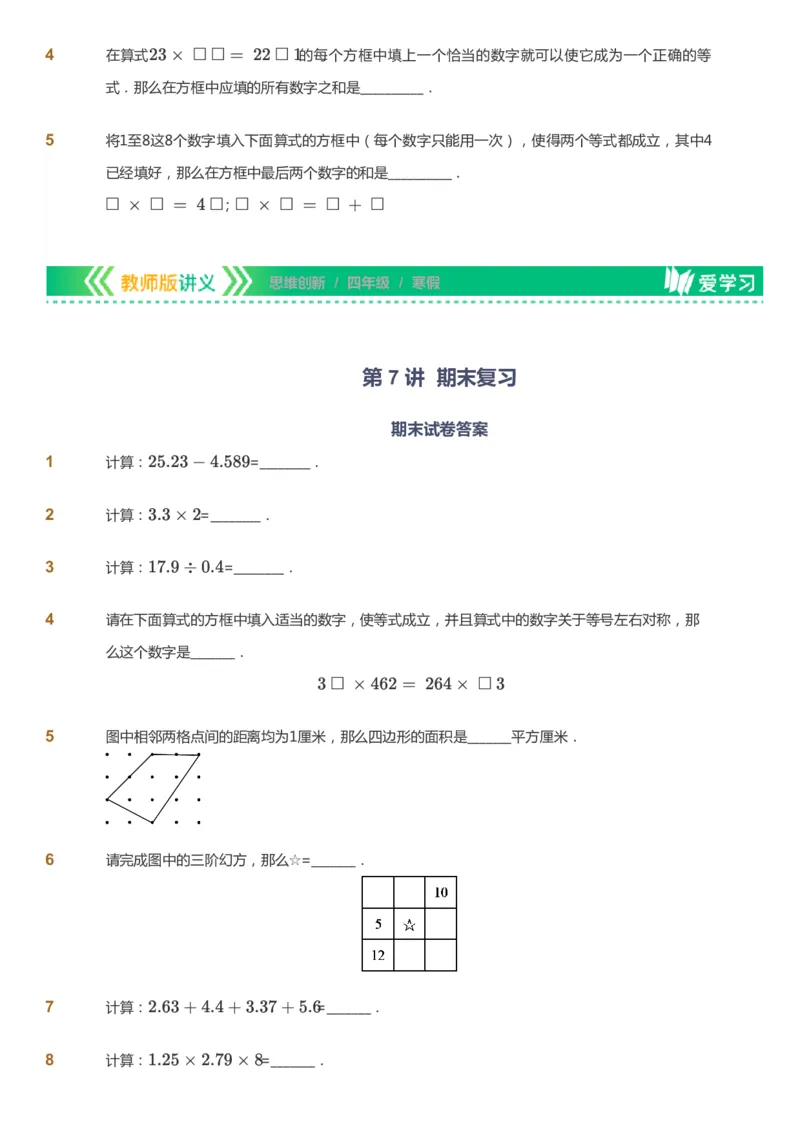 课本+自我巩固+课堂落实_《爱学习》小学初中数学和奥数资料_高斯数学爱学习课件_4奥数思维创新_四年级高斯数学思维创新_寒数学4阶思维创新