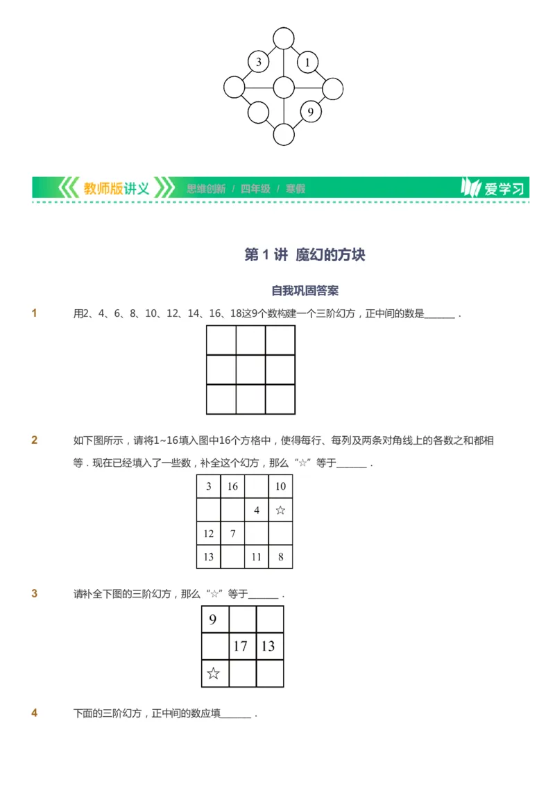 课本+自我巩固+课堂落实_《爱学习》小学初中数学和奥数资料_高斯数学爱学习课件_4奥数思维创新_四年级高斯数学思维创新_寒数学4阶思维创新