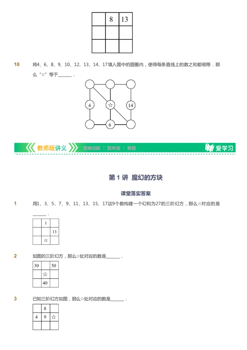 课本+自我巩固+课堂落实_《爱学习》小学初中数学和奥数资料_高斯数学爱学习课件_4奥数思维创新_四年级高斯数学思维创新_寒数学4阶思维创新