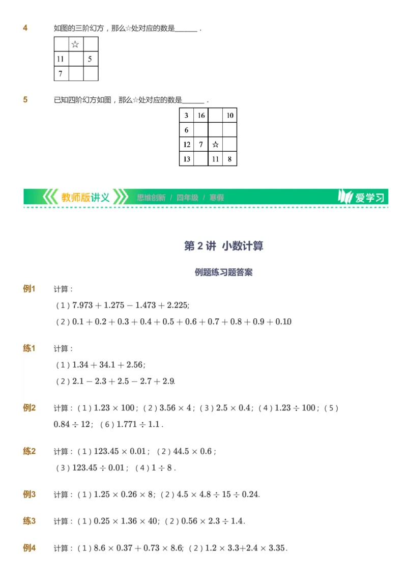 课本+自我巩固+课堂落实_《爱学习》小学初中数学和奥数资料_高斯数学爱学习课件_4奥数思维创新_四年级高斯数学思维创新_寒数学4阶思维创新