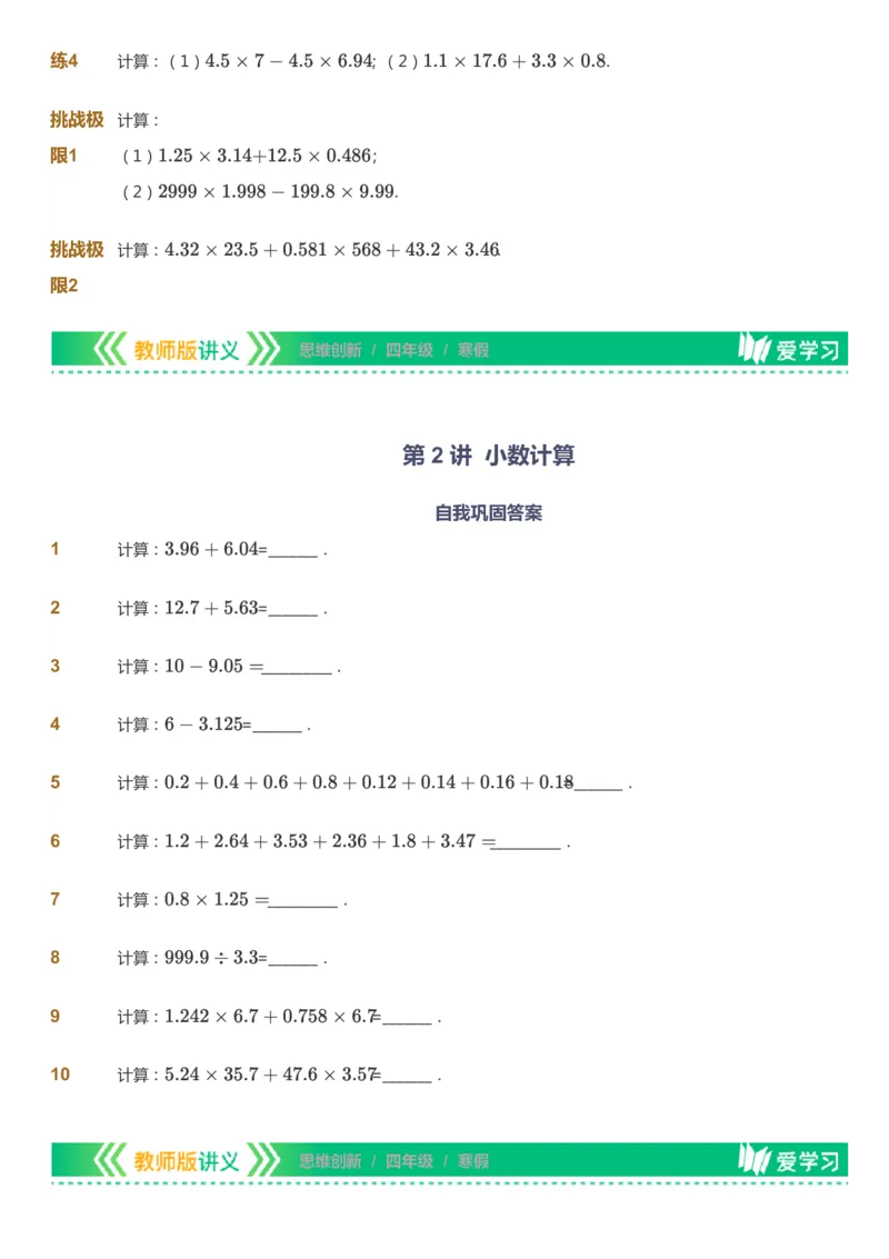 课本+自我巩固+课堂落实_《爱学习》小学初中数学和奥数资料_高斯数学爱学习课件_4奥数思维创新_四年级高斯数学思维创新_寒数学4阶思维创新