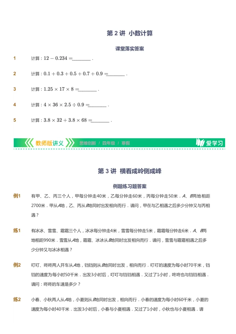 课本+自我巩固+课堂落实_《爱学习》小学初中数学和奥数资料_高斯数学爱学习课件_4奥数思维创新_四年级高斯数学思维创新_寒数学4阶思维创新
